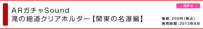 ARガチャSound 滝の細道クリアホルダー【関東の名瀑編】