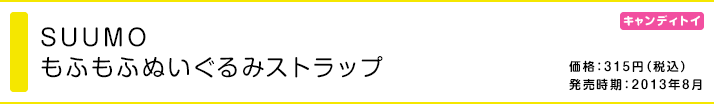 SUUMO もふもふぬいぐるみストラップ