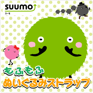 SUUMO もふもふぬいぐるみストラップ