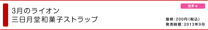 3月のライオン 三日月堂和菓子ストラップ