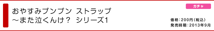 おやすみプンプン ストラップ 〜また泣くんけ？ シリーズ1