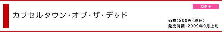 カプセルタウン・オブ・ザ・デッド