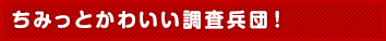 ちみっとかわいい調査兵団！