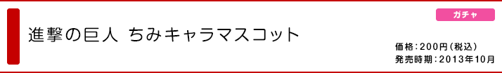 進撃の巨人 ちみキャラマスコット