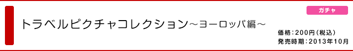 トラベルピクチャコレクション 〜ヨーロッパ編〜