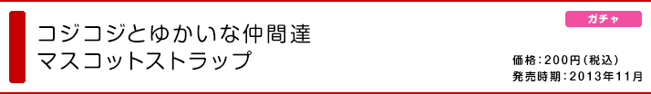 コジコジとゆかいな仲間達 マスコットストラップ