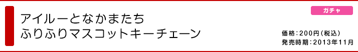 アイルーとなかまたち ふりふりマスコットキーチェーン