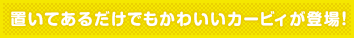 置いてあるだけでもかわいいカービィが登場！