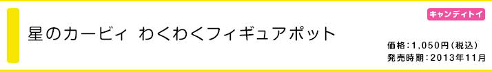 星のカービィ わくわくフィギュアポット