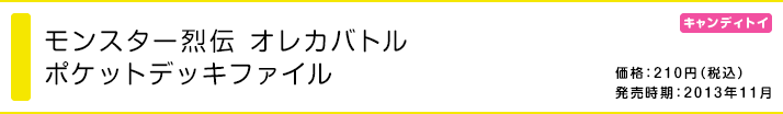 モンスター烈伝 オレカバトル ポケットデッキファイル