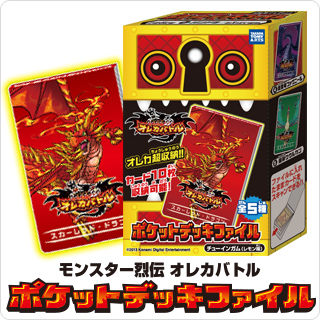 モンスター烈伝 オレカバトル ポケットデッキファイル