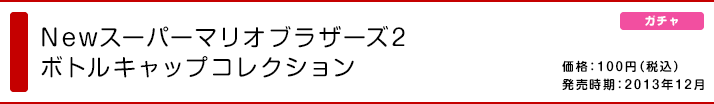 Newスーパーマリオブラザーズ2 ボトルキャップコレクション