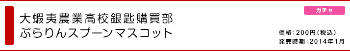 大蝦夷農業高校銀匙購買部 ぷらりんスプーンマスコット