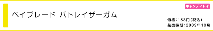 ベイブレード バトレイザーガム