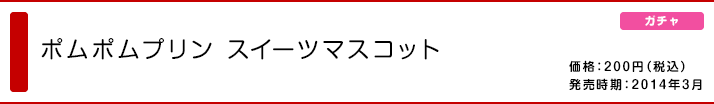 ポムポムプリン スイーツマスコット