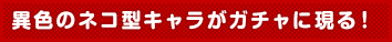 “ハックニャン “ナイショで、ハックニャー！ニャ付（根付）〜”