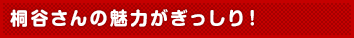 桐谷さんの魅力がぎっしり！