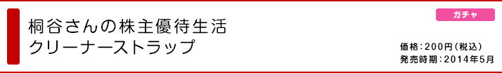 桐谷さんの株主優待生活 クリーナーストラップ