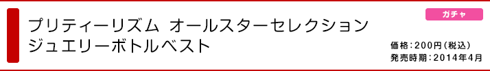 プリティーリズム オールスターセレクション ジュエリーボトルベスト