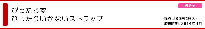 ぴったらず ぴったりいかないストラップ