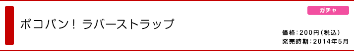 ポコパン！ ラバーストラップ