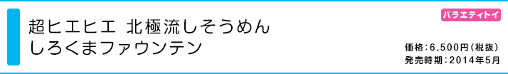 超ヒエヒエ 北極流しそうめん しろくまファウンテン