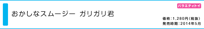 おかしなスムージー ガリガリ君