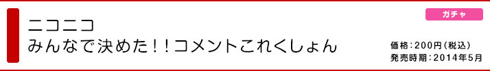 ニコニコ みんなで決めた!!コメントこれくしょん