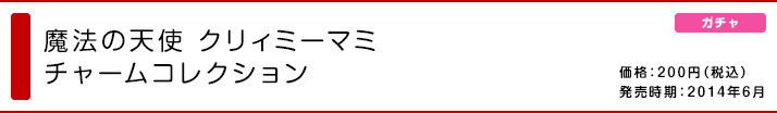 魔法の天使 クリィミーマミ チャームコレクション