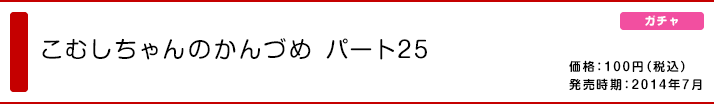 こむしちゃんのかんづめ パート25