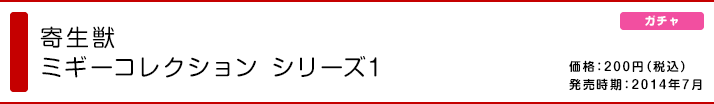 寄生獣 ミギーコレクション シリーズ1