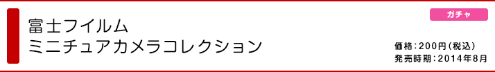 富士フイルム ミニチュアカメラコレクション