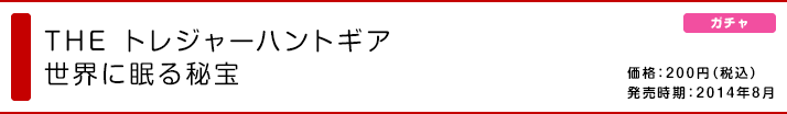 THE トレジャーハントギア 世界に眠る秘宝