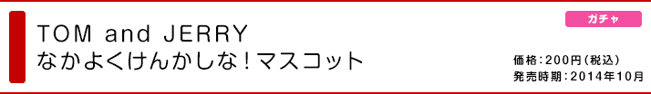 トムとジェリー なかよくけんかしな！マスコット