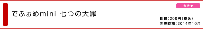 でふぉめmini 七つの大罪