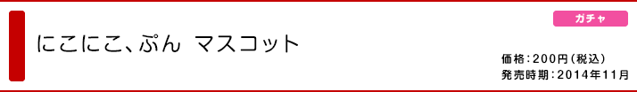 にこにこ、ぷん マスコット