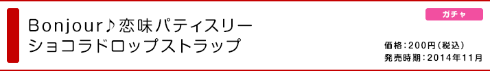 Bonjour♪恋味パティスリー ショコラドロップストラップ