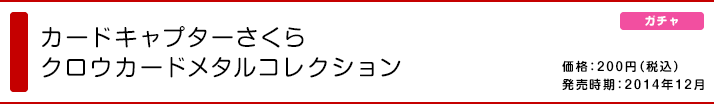 カードキャプターさくら クロウカードメタルコレクション