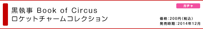 黒執事 Book of Circus ロケットチャームコレクション