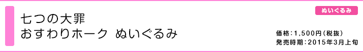 七つの大罪 おすわりホーク ぬいぐるみ