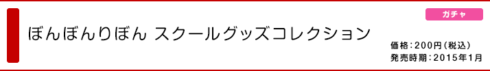 ぼんぼんりぼん スクールグッズコレクション