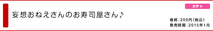 妄想おねえさんのお寿司屋さん♪