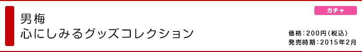 男梅 心にしみるグッズコレクション