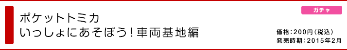 ポケットトミカ いっしょにあそぼう！車両基地編