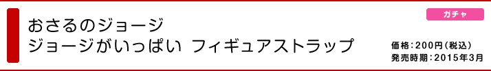 おさるのジョージ ジョージがいっぱい フィギュアストラップ