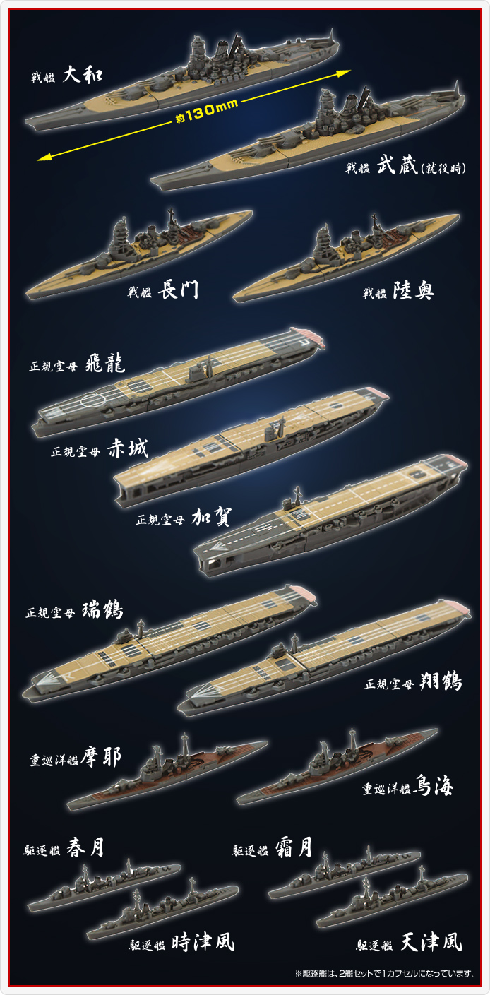 洋上模型連合艦隊コレクション 精鋭艦隊編