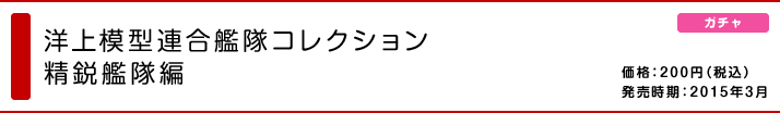 洋上模型連合艦隊コレクション 精鋭艦隊編