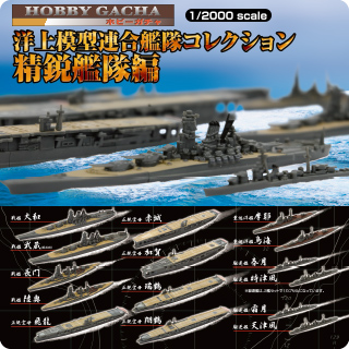 洋上模型連合艦隊コレクション 精鋭艦隊編