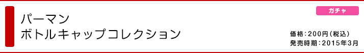 パーマン ボトルキャップコレクション