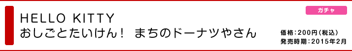 HELLO KITTY おしごとたいけん！ まちのドーナツやさん